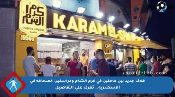 خلاف جديد بين عاملين في كرم الشام ومراسلين الصحافة في الإسكندرية.. تعرف على التفاصيل